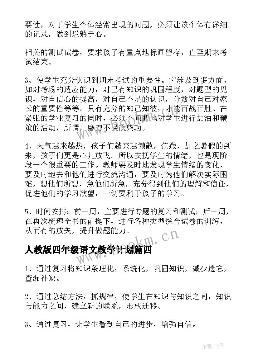 最新人教版四年级语文教学计划(优质7篇)