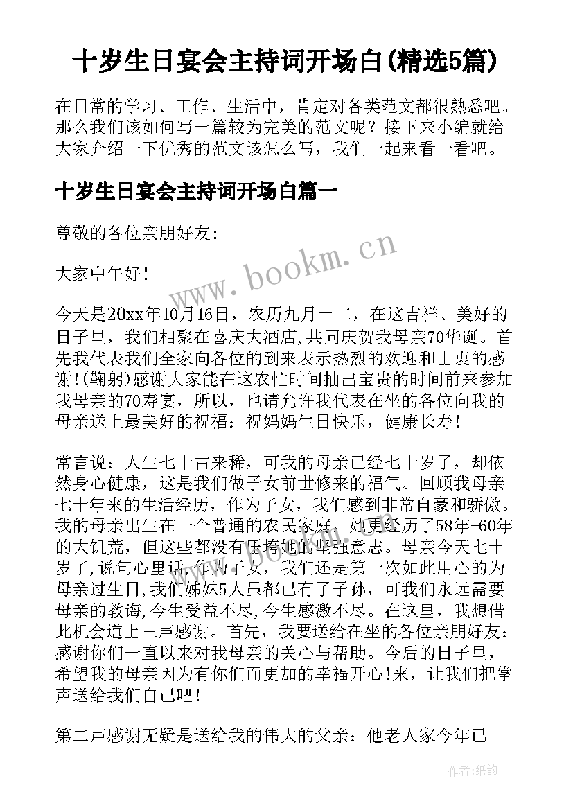 十岁生日宴会主持词开场白(精选5篇)