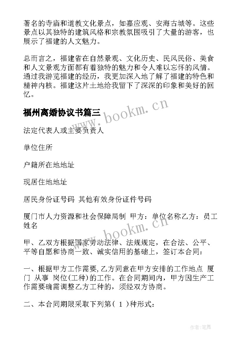 2023年福州离婚协议书(通用7篇)