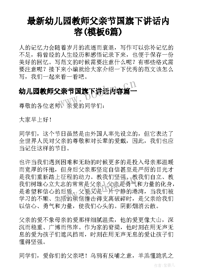 最新幼儿园教师父亲节国旗下讲话内容(模板6篇)