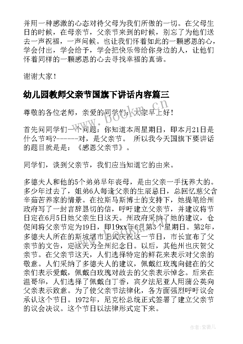 最新幼儿园教师父亲节国旗下讲话内容(模板6篇)