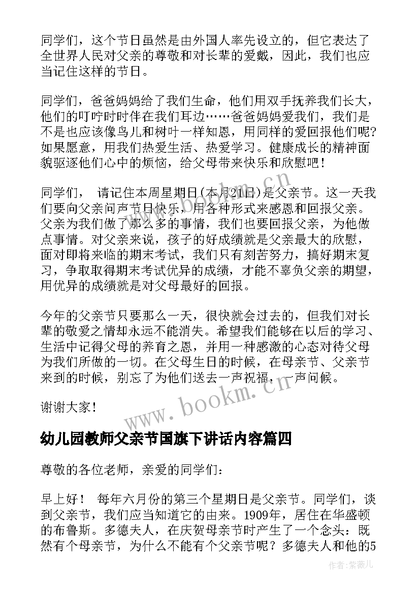 最新幼儿园教师父亲节国旗下讲话内容(模板6篇)