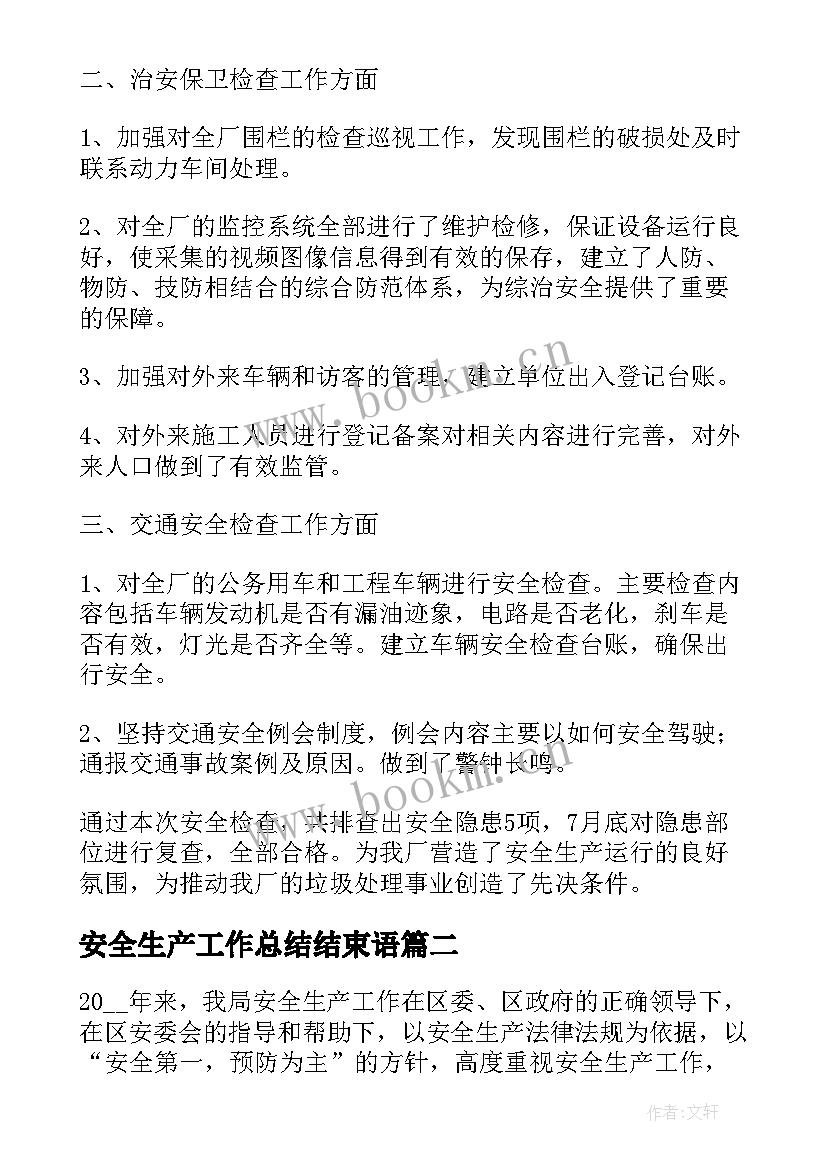 最新安全生产工作总结结束语 安全生产工作总结(大全5篇)