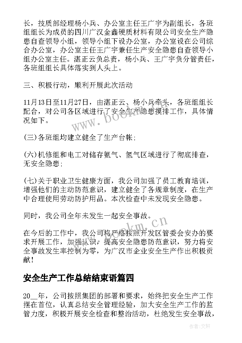 最新安全生产工作总结结束语 安全生产工作总结(大全5篇)