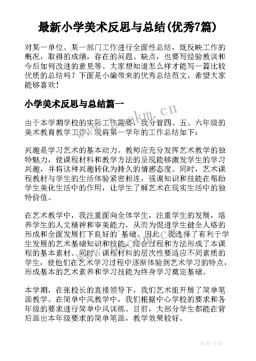 最新小学美术反思与总结(优秀7篇)