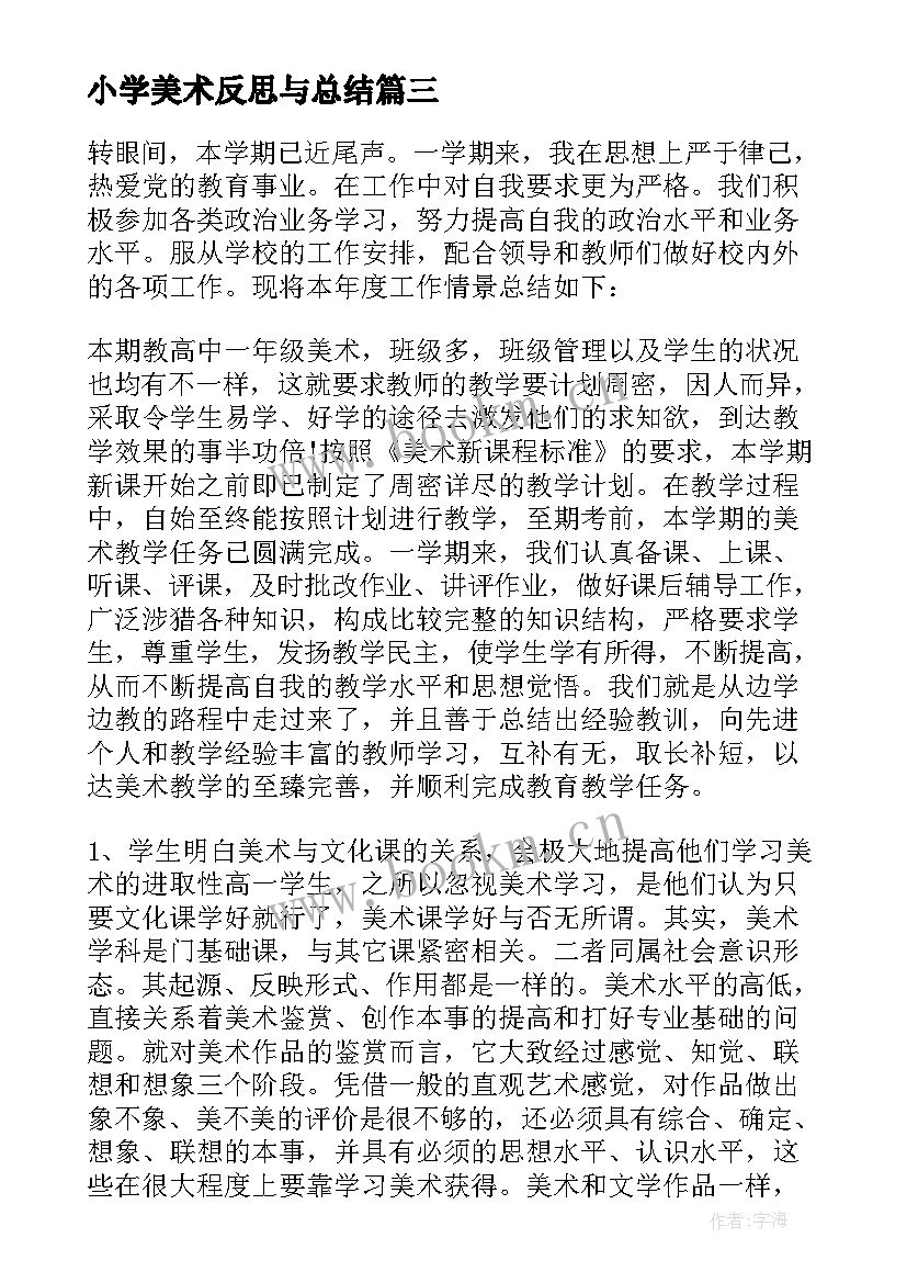 最新小学美术反思与总结(优秀7篇)