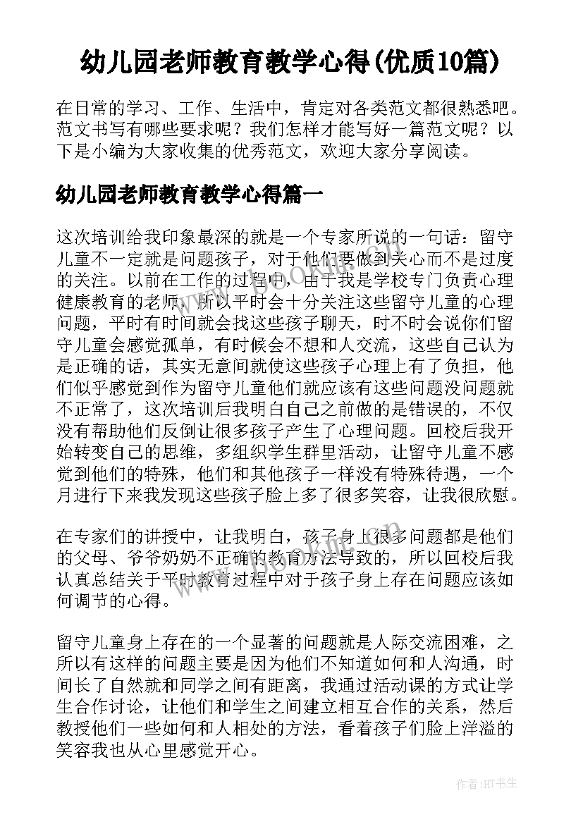 幼儿园老师教育教学心得(优质10篇)