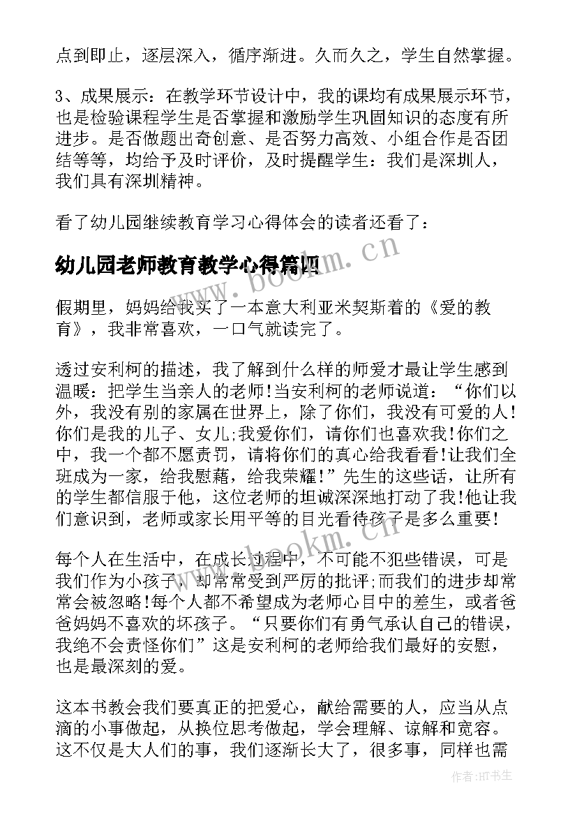 幼儿园老师教育教学心得(优质10篇)