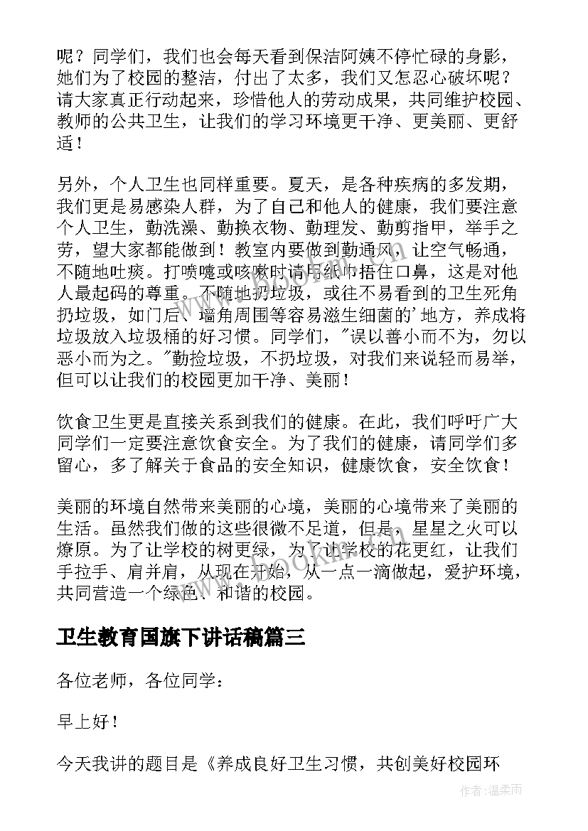 卫生教育国旗下讲话稿(实用5篇)