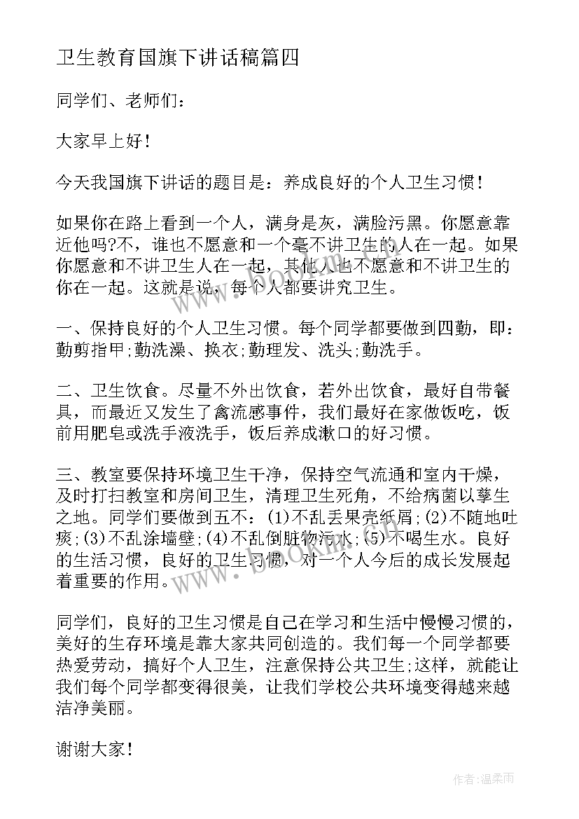 卫生教育国旗下讲话稿(实用5篇)