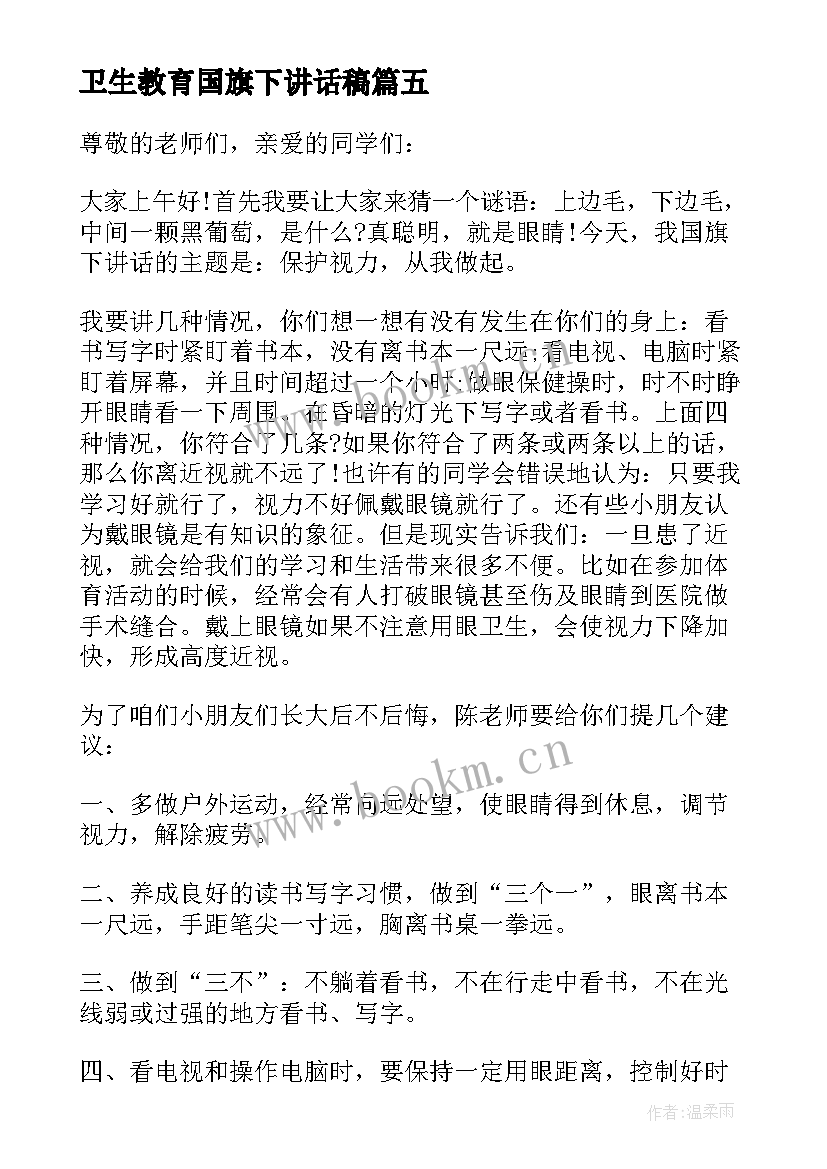 卫生教育国旗下讲话稿(实用5篇)