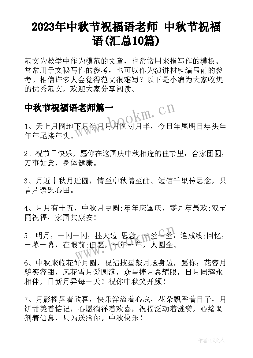 2023年中秋节祝福语老师 中秋节祝福语(汇总10篇)