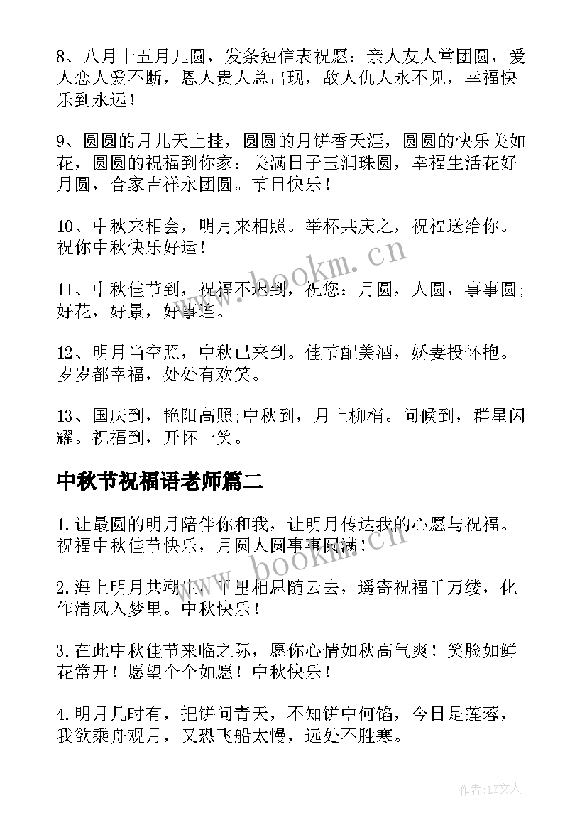 2023年中秋节祝福语老师 中秋节祝福语(汇总10篇)