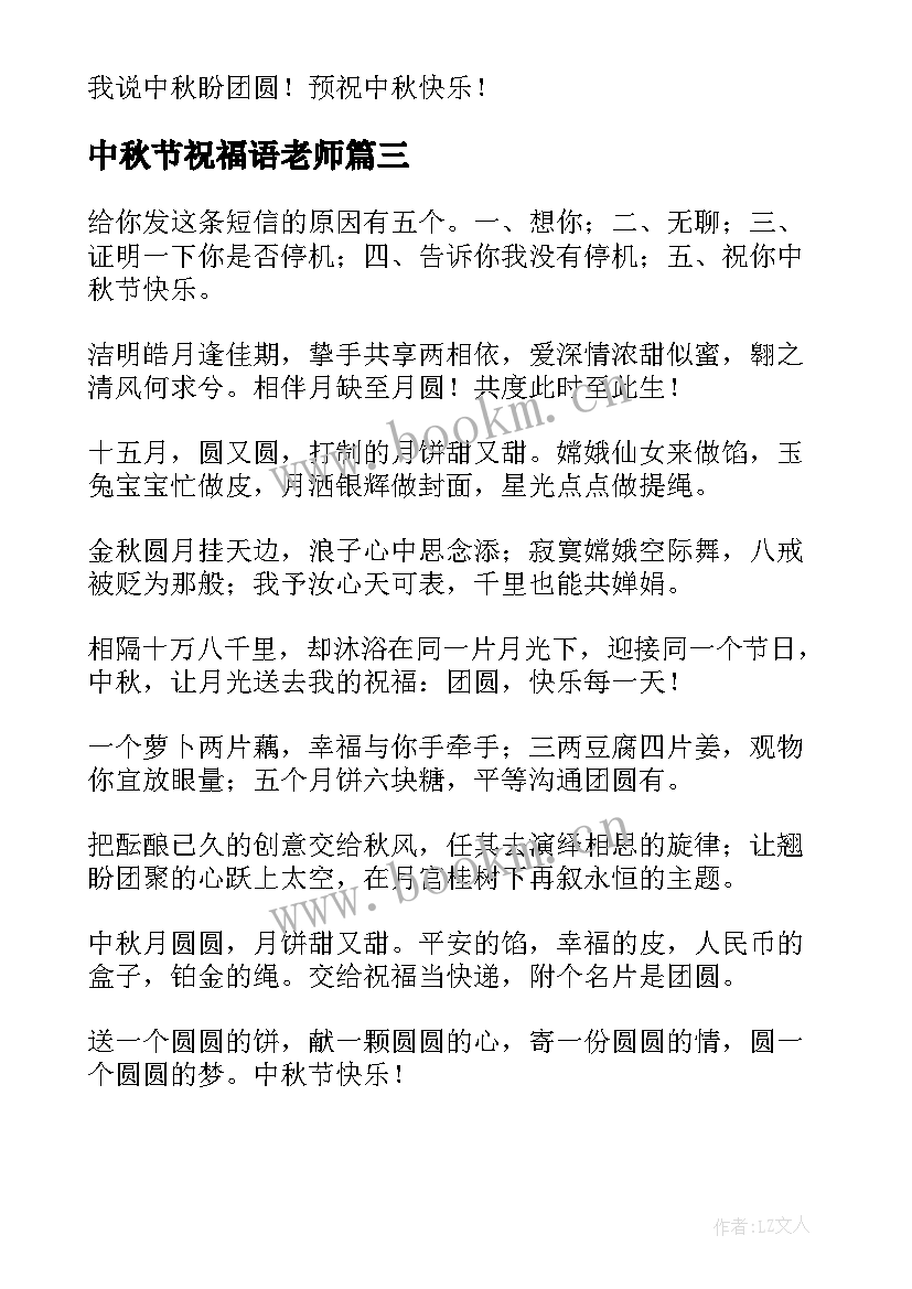 2023年中秋节祝福语老师 中秋节祝福语(汇总10篇)