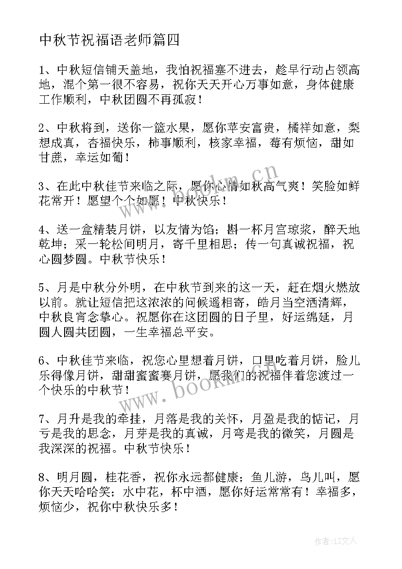 2023年中秋节祝福语老师 中秋节祝福语(汇总10篇)