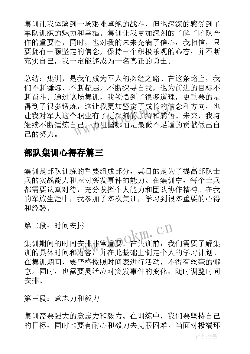 部队集训心得存(优秀5篇)