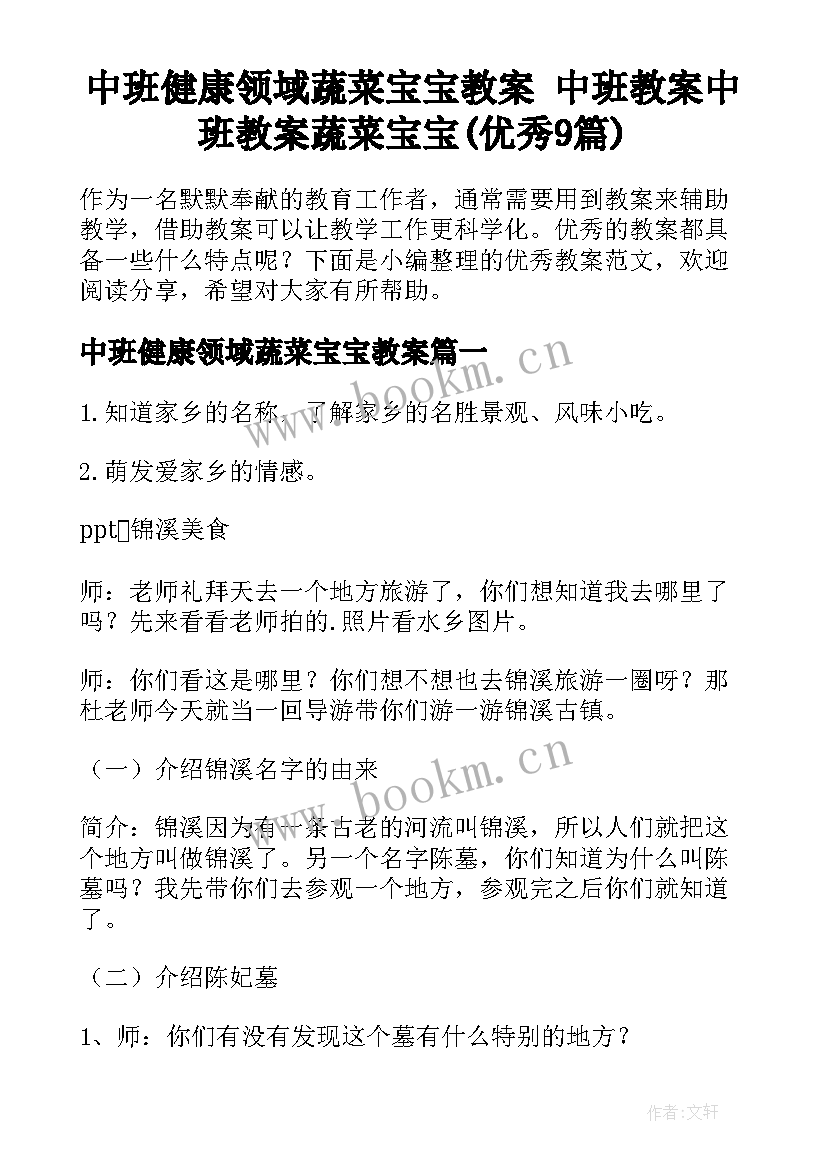 中班健康领域蔬菜宝宝教案 中班教案中班教案蔬菜宝宝(优秀9篇)