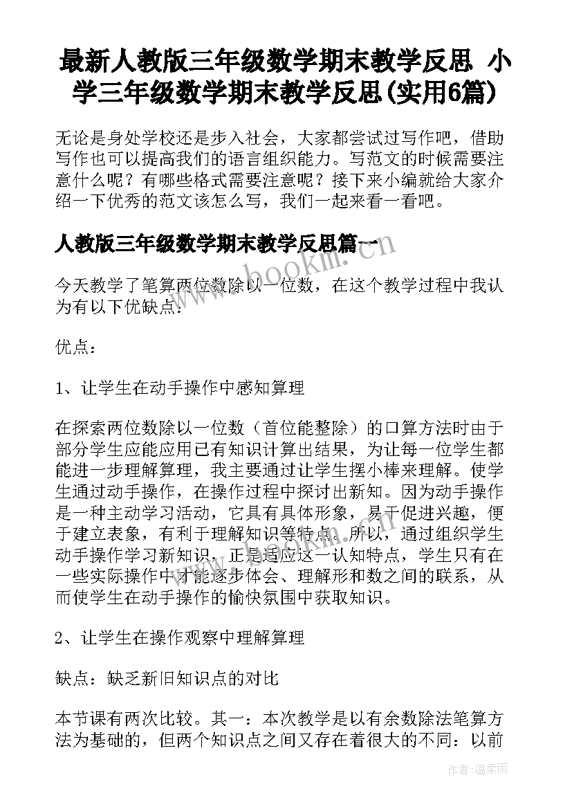 最新人教版三年级数学期末教学反思 小学三年级数学期末教学反思(实用6篇)