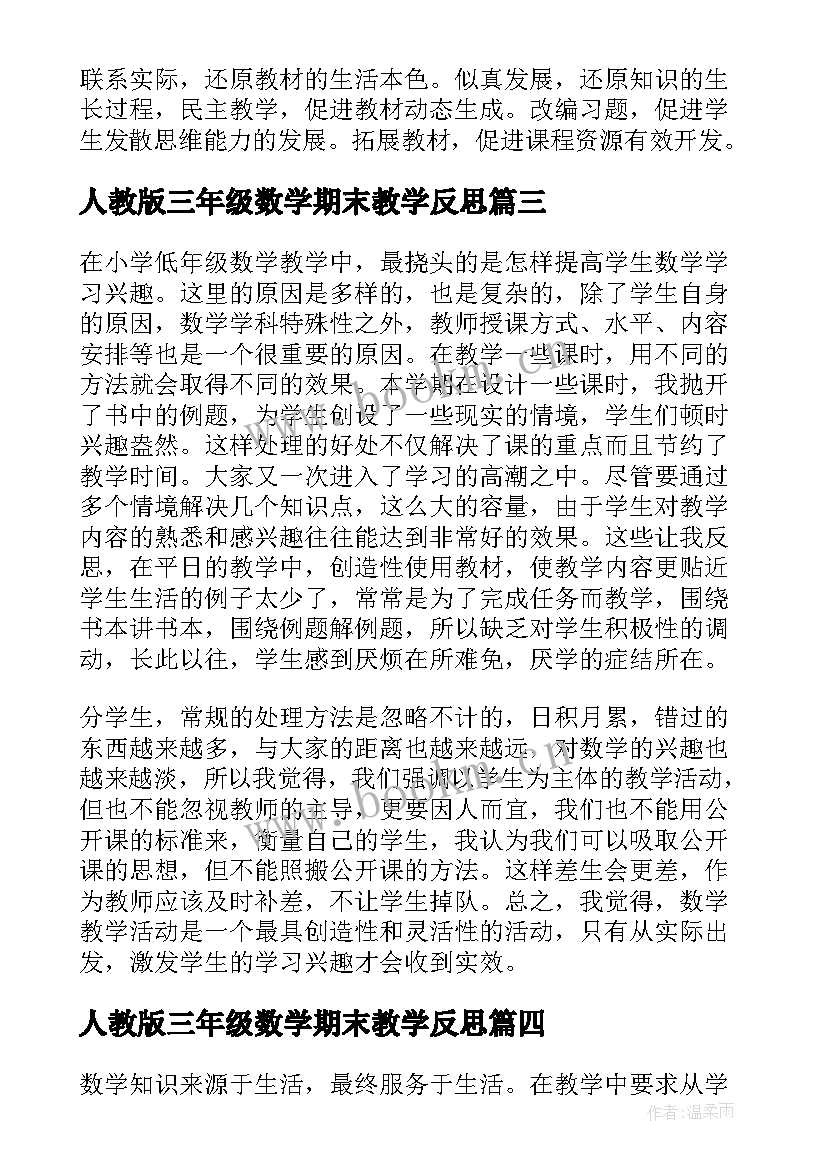 最新人教版三年级数学期末教学反思 小学三年级数学期末教学反思(实用6篇)