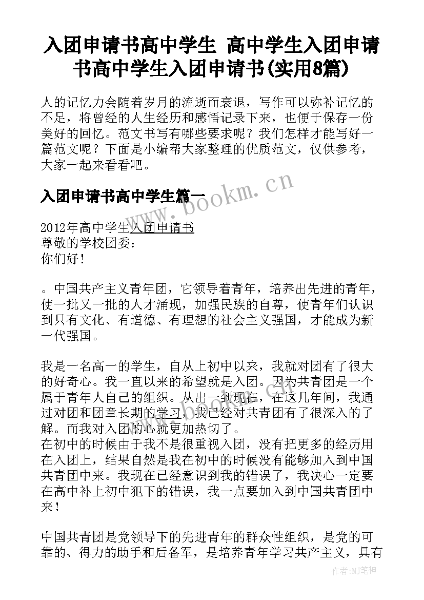 入团申请书高中学生 高中学生入团申请书高中学生入团申请书(实用8篇)