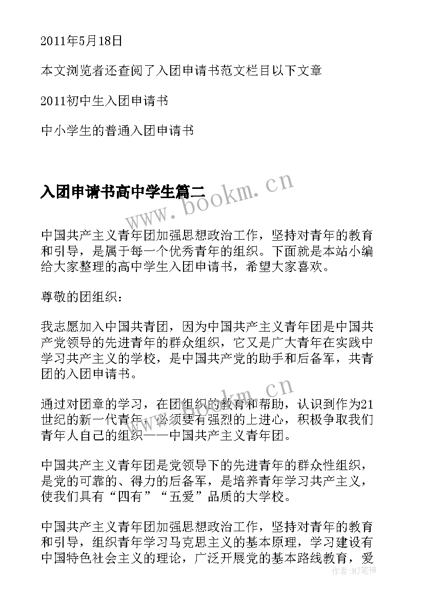 入团申请书高中学生 高中学生入团申请书高中学生入团申请书(实用8篇)