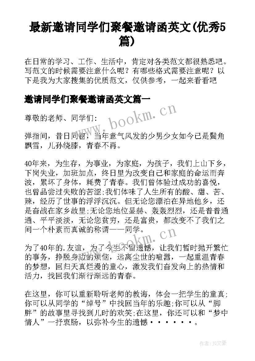 最新邀请同学们聚餐邀请函英文(优秀5篇)