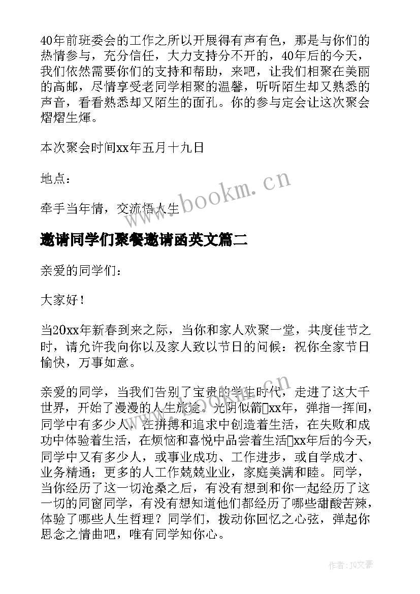 最新邀请同学们聚餐邀请函英文(优秀5篇)