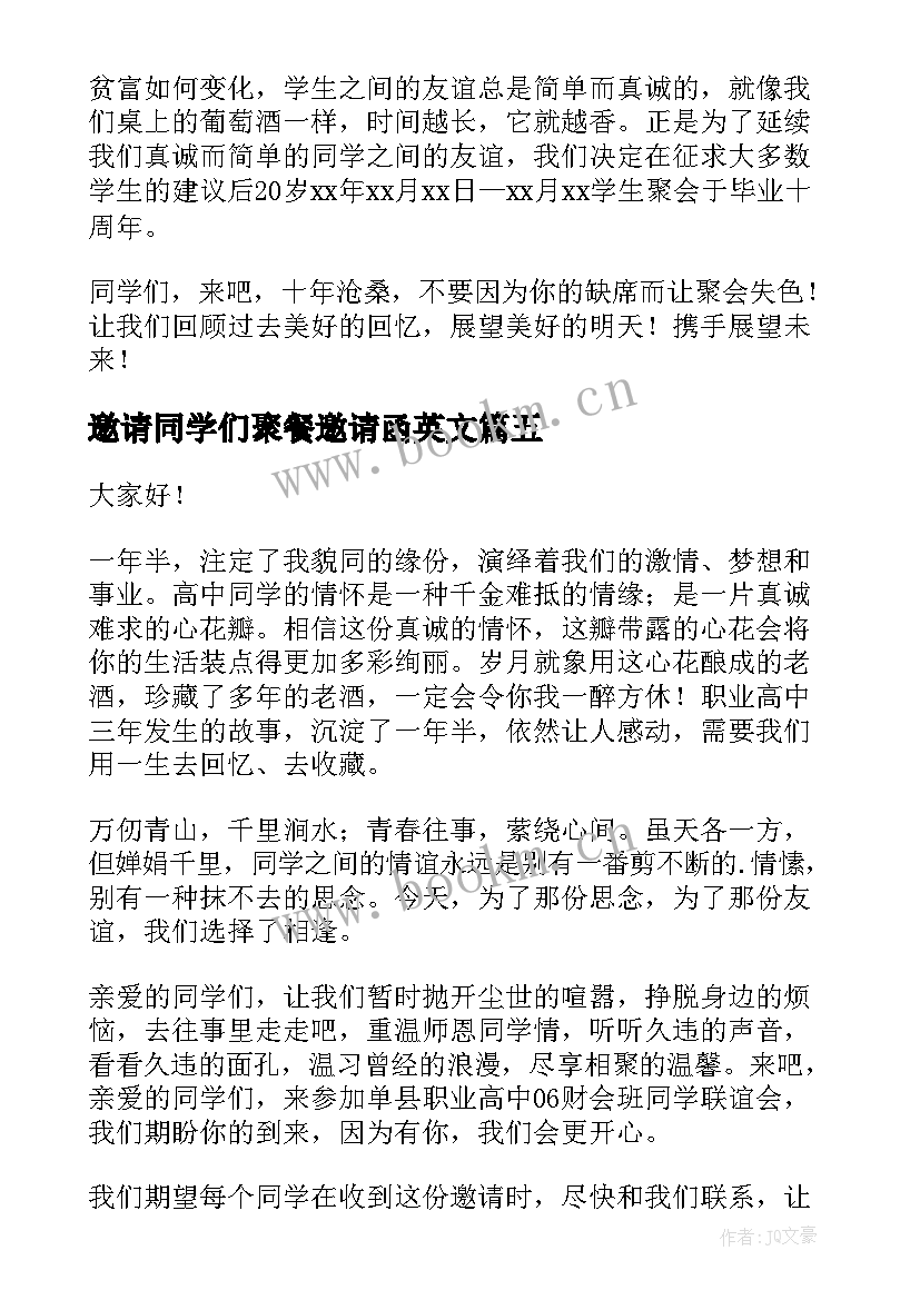 最新邀请同学们聚餐邀请函英文(优秀5篇)