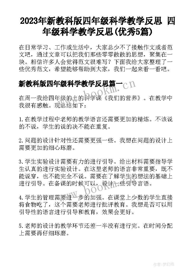 2023年新教科版四年级科学教学反思 四年级科学教学反思(优秀5篇)