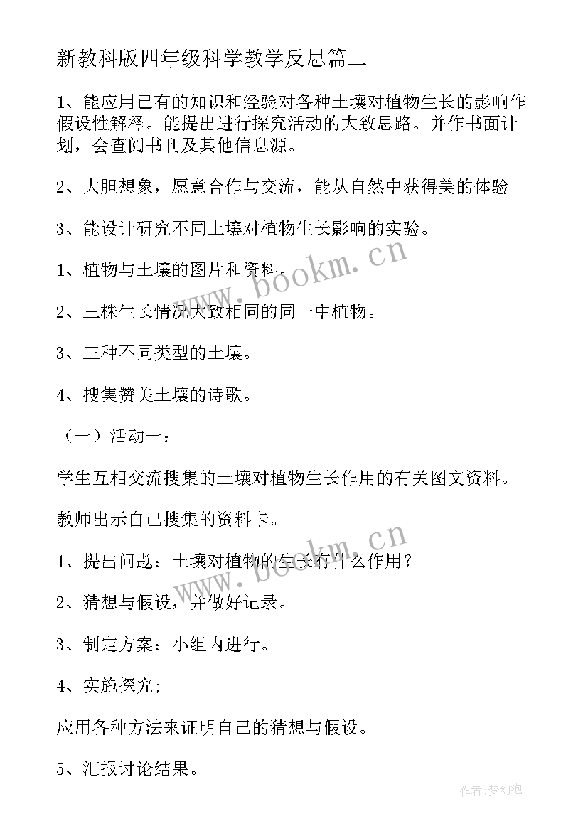 2023年新教科版四年级科学教学反思 四年级科学教学反思(优秀5篇)