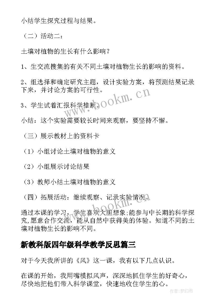 2023年新教科版四年级科学教学反思 四年级科学教学反思(优秀5篇)