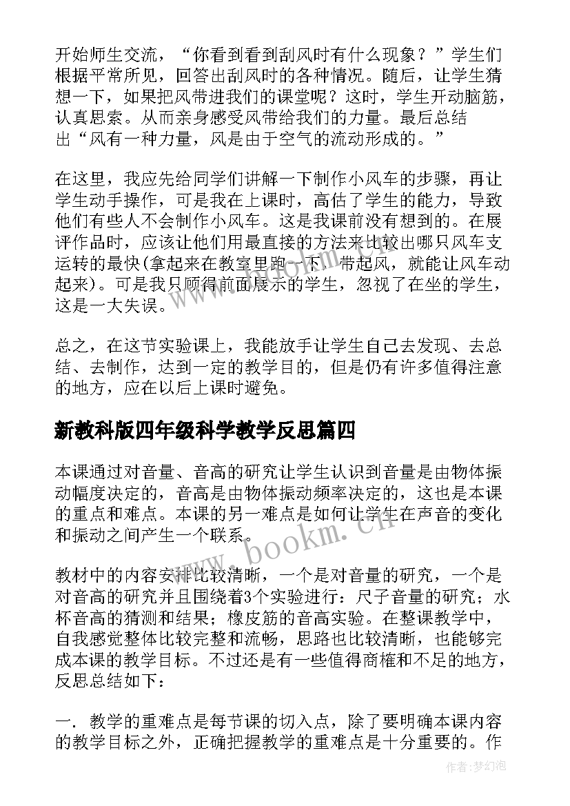 2023年新教科版四年级科学教学反思 四年级科学教学反思(优秀5篇)