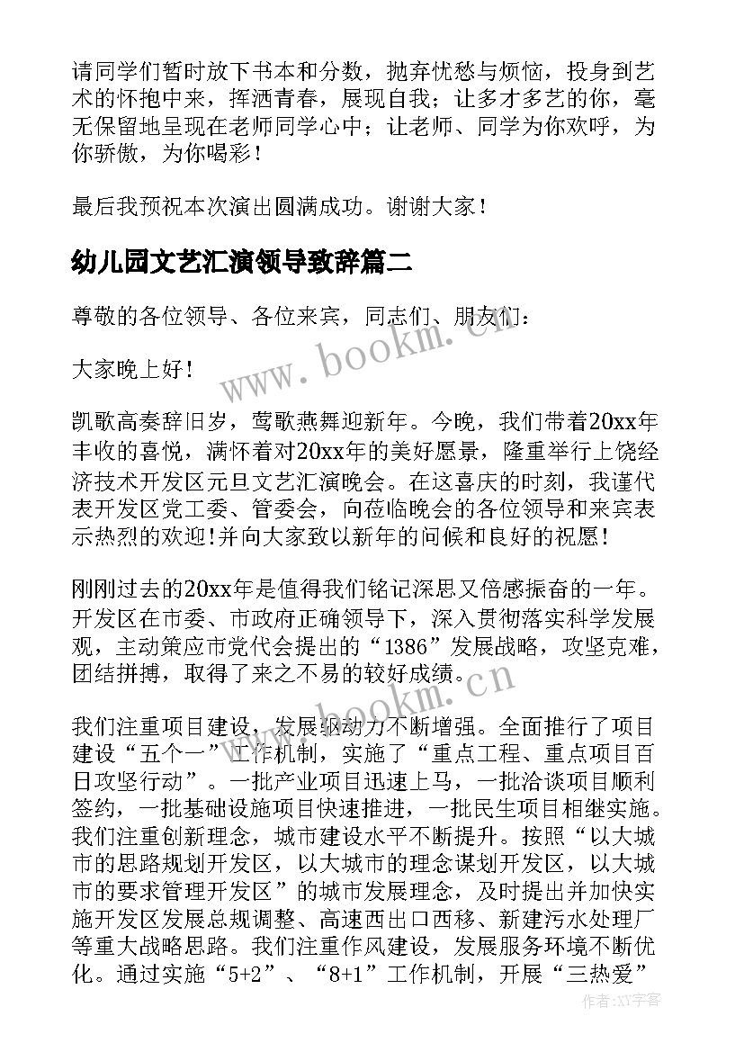 最新幼儿园文艺汇演领导致辞 元旦文艺汇演领导讲话稿(模板7篇)