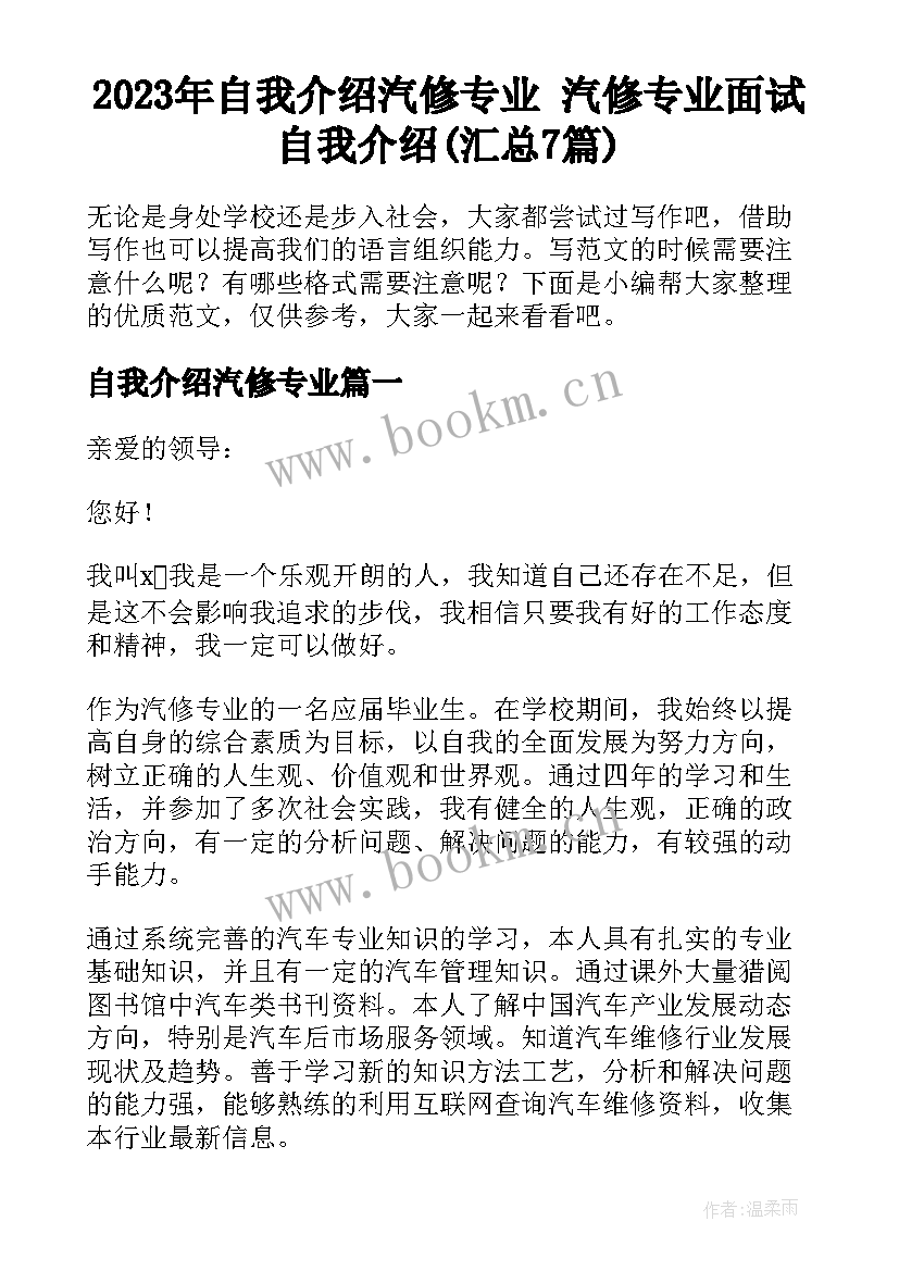 2023年自我介绍汽修专业 汽修专业面试自我介绍(汇总7篇)