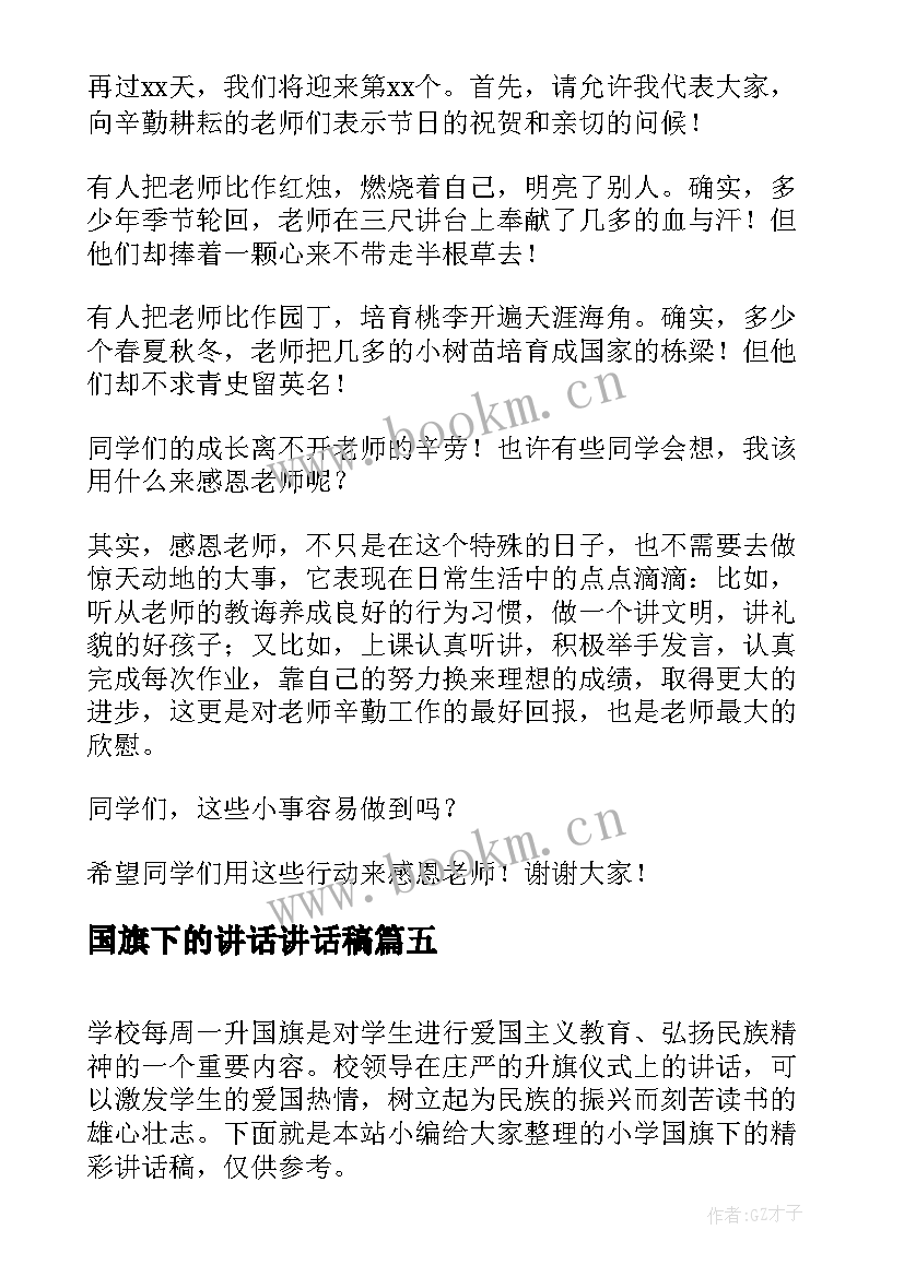 最新国旗下的讲话讲话稿 寒假国旗下的精彩讲话稿(优秀8篇)