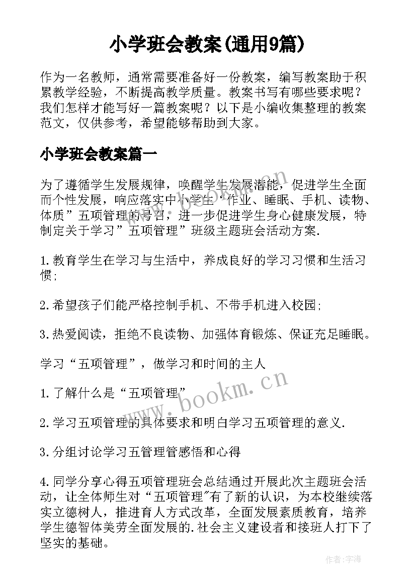 小学班会教案(通用9篇)