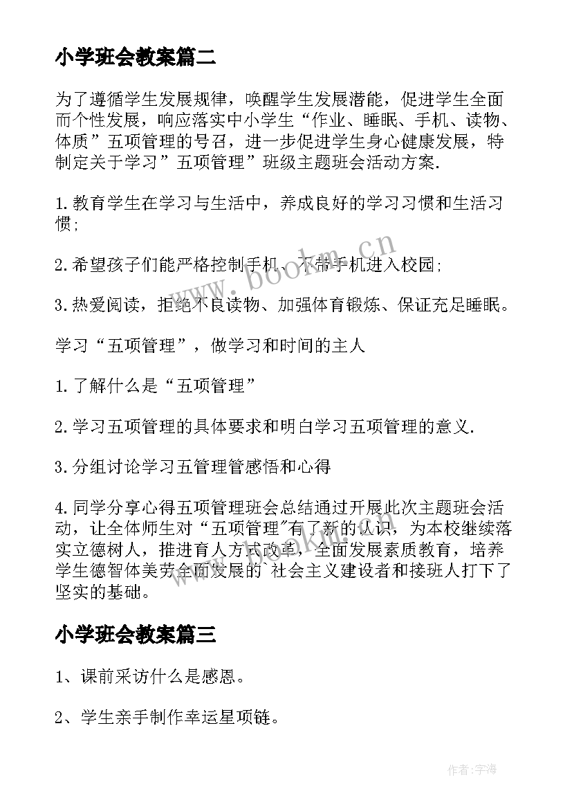 小学班会教案(通用9篇)