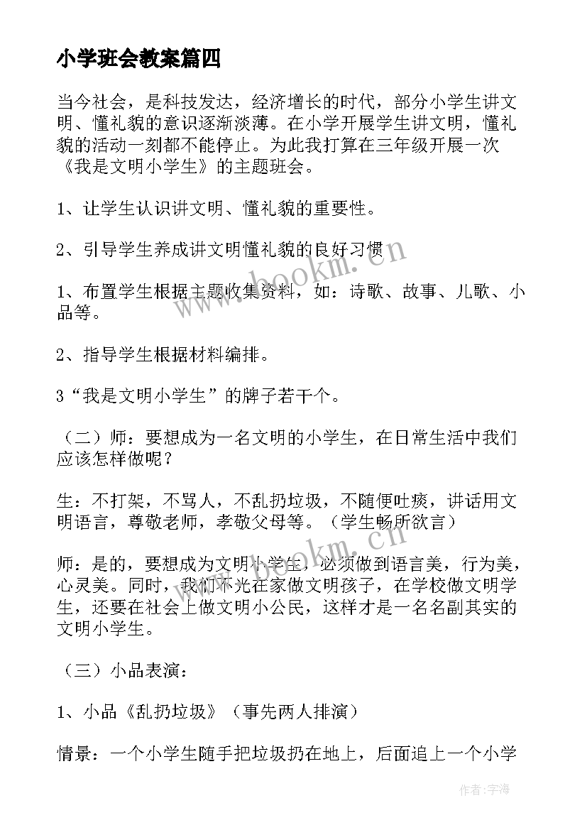 小学班会教案(通用9篇)