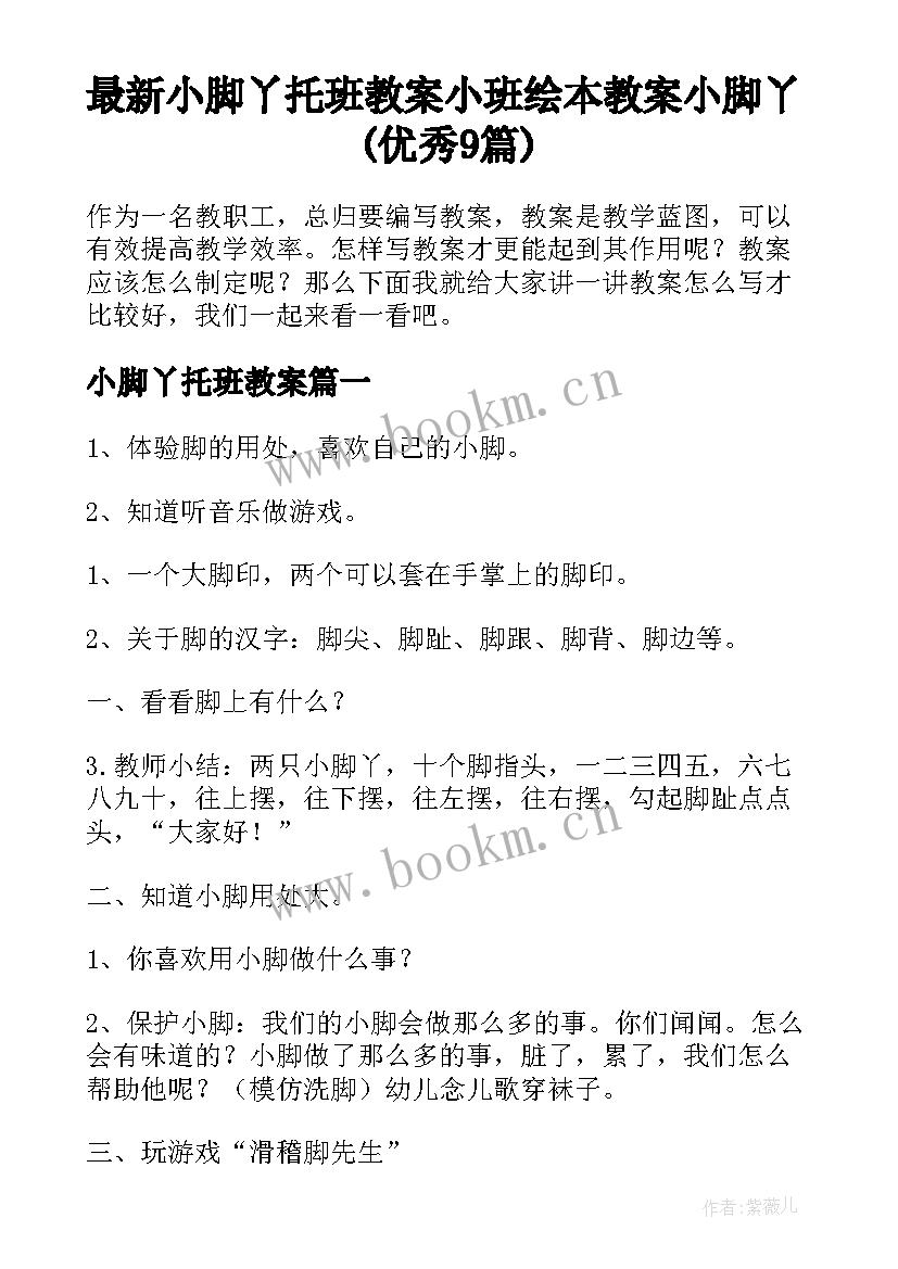 最新小脚丫托班教案 小班绘本教案小脚丫(优秀9篇)