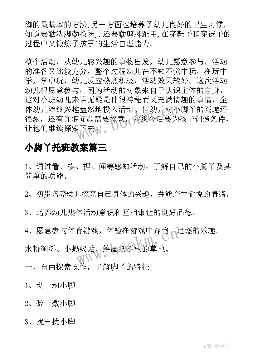 最新小脚丫托班教案 小班绘本教案小脚丫(优秀9篇)