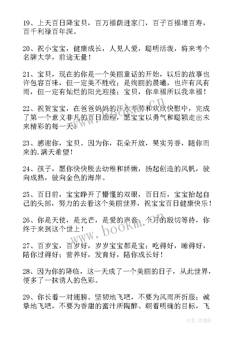 2023年百天宝宝祝福语四个字(大全5篇)