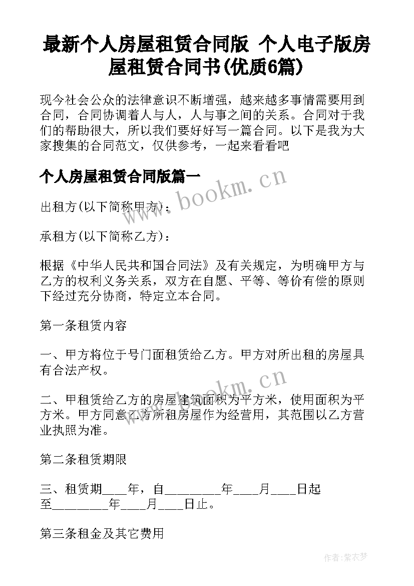 最新个人房屋租赁合同版 个人电子版房屋租赁合同书(优质6篇)