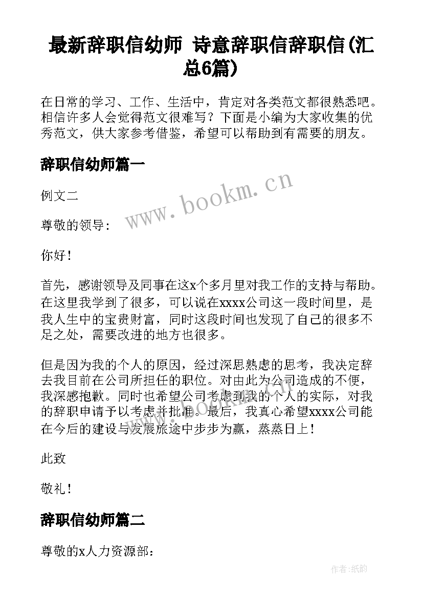 最新辞职信幼师 诗意辞职信辞职信(汇总6篇)