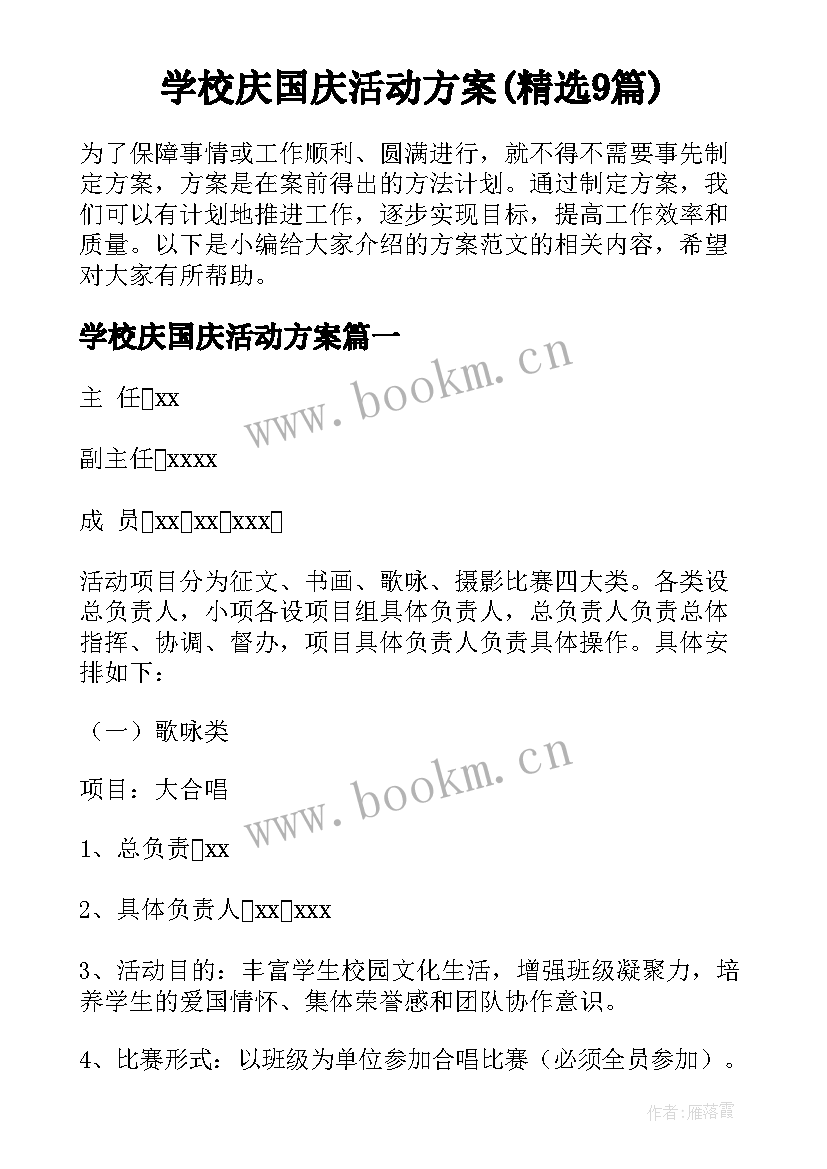 学校庆国庆活动方案(精选9篇)