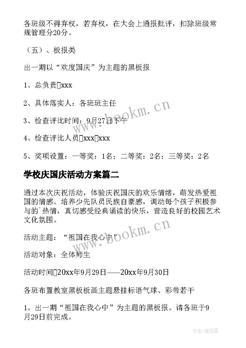 学校庆国庆活动方案(精选9篇)