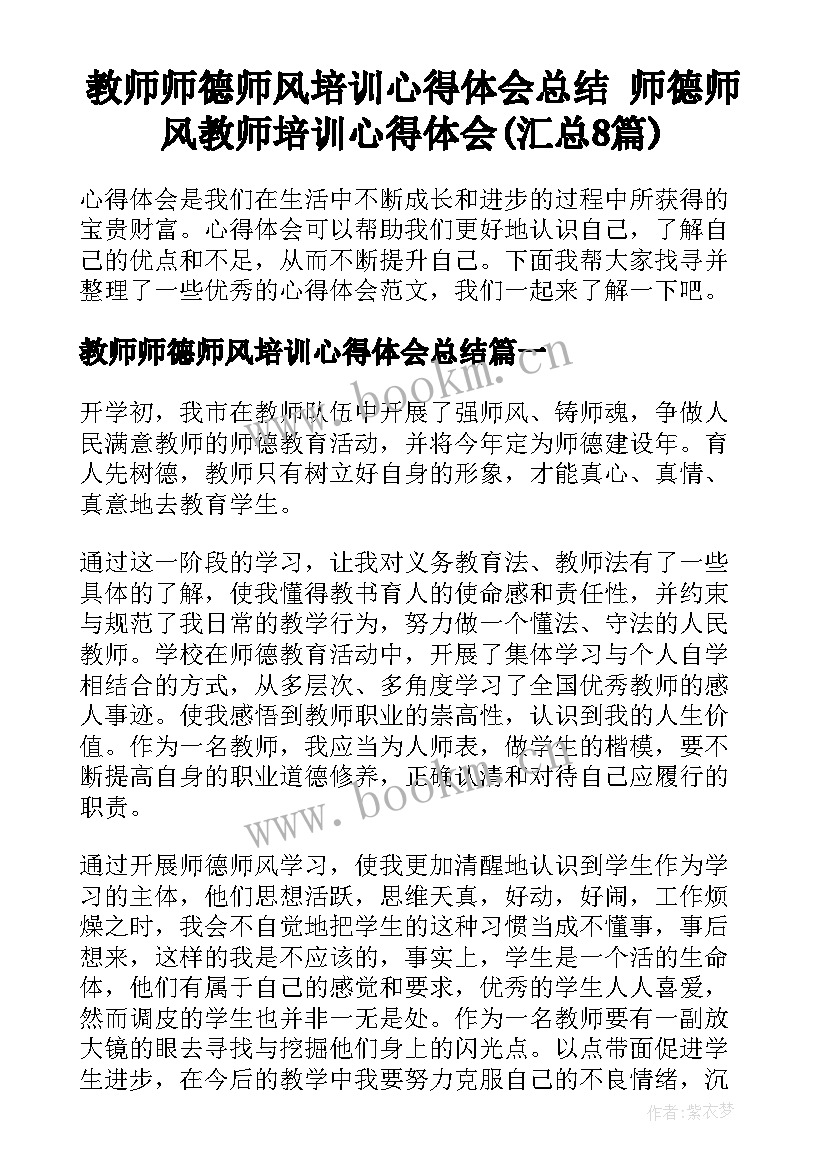 教师师德师风培训心得体会总结 师德师风教师培训心得体会(汇总8篇)