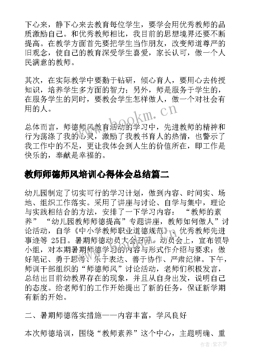 教师师德师风培训心得体会总结 师德师风教师培训心得体会(汇总8篇)