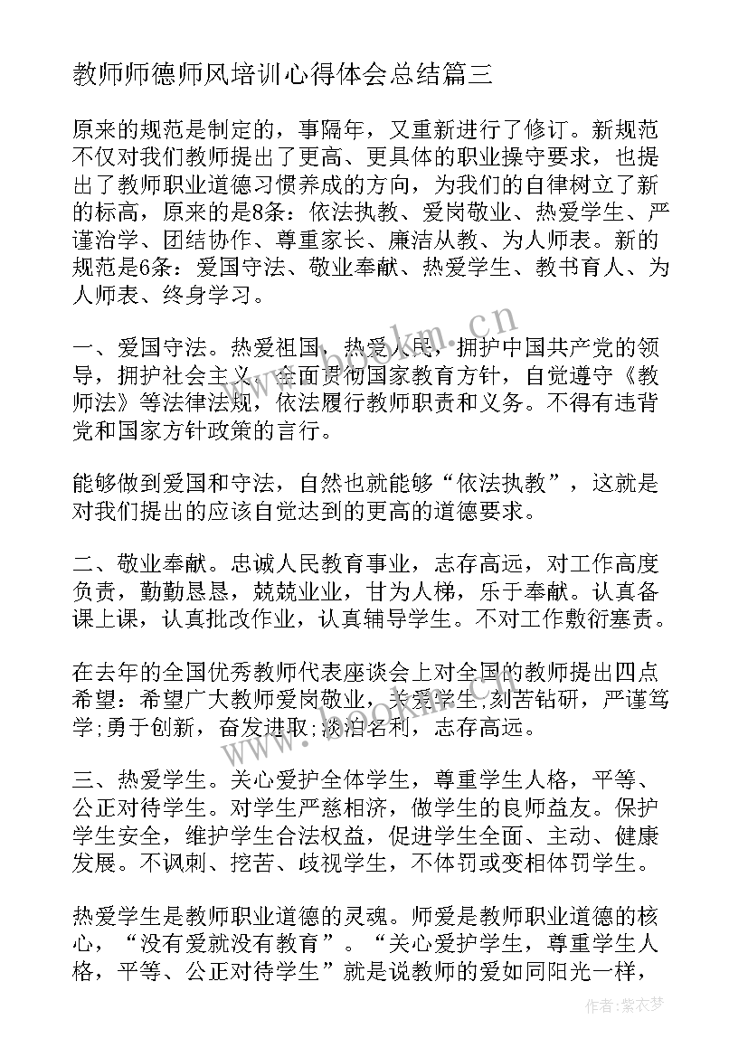 教师师德师风培训心得体会总结 师德师风教师培训心得体会(汇总8篇)