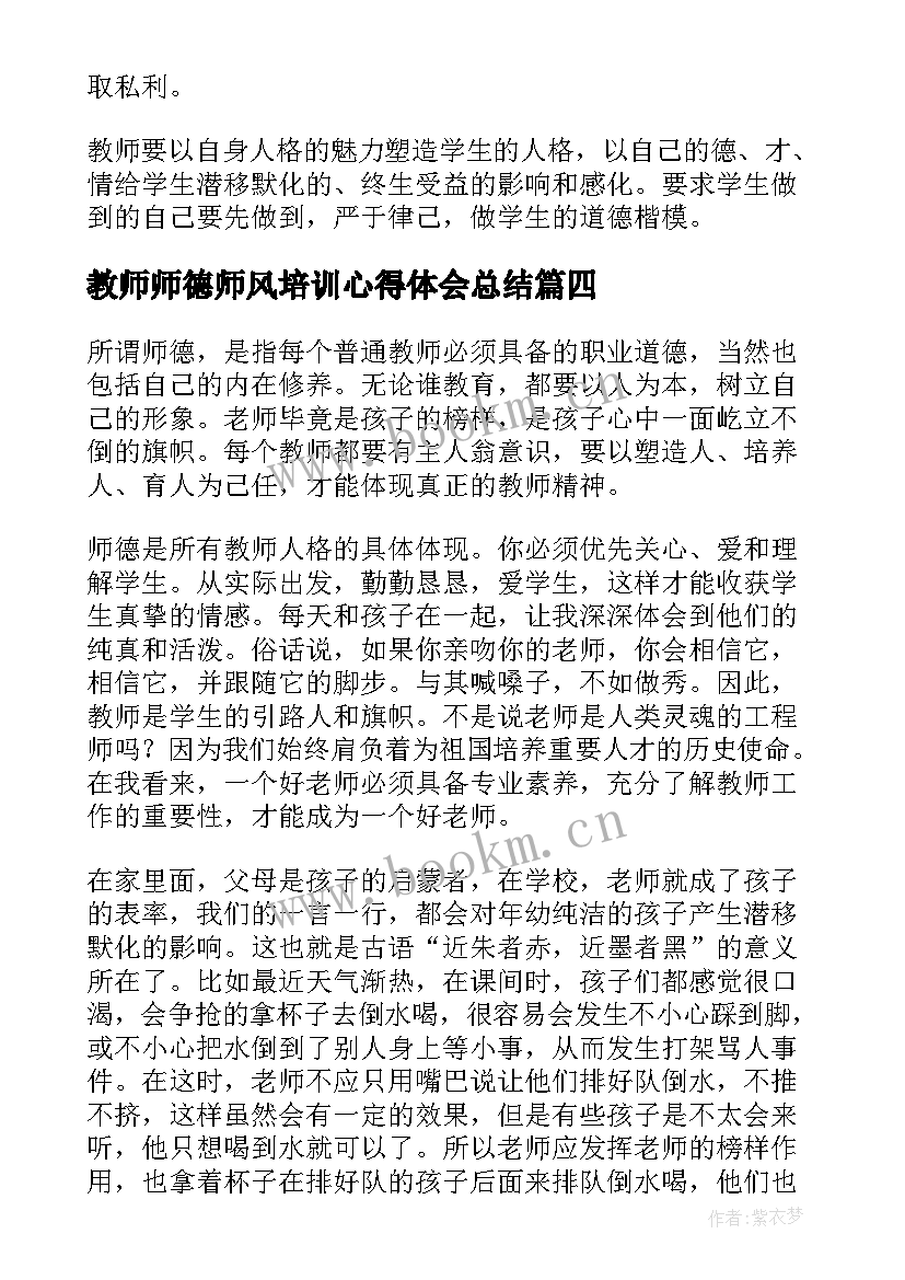 教师师德师风培训心得体会总结 师德师风教师培训心得体会(汇总8篇)