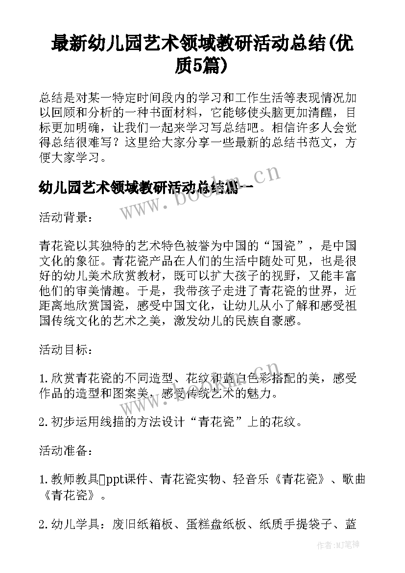 最新幼儿园艺术领域教研活动总结(优质5篇)